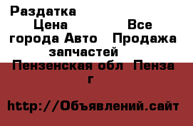 Раздатка Infiniti Fx35 s51 › Цена ­ 20 000 - Все города Авто » Продажа запчастей   . Пензенская обл.,Пенза г.